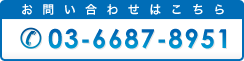 お問い合わせはこちら：03-6687-8951