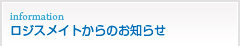 ロジスメイトからのお知らせ